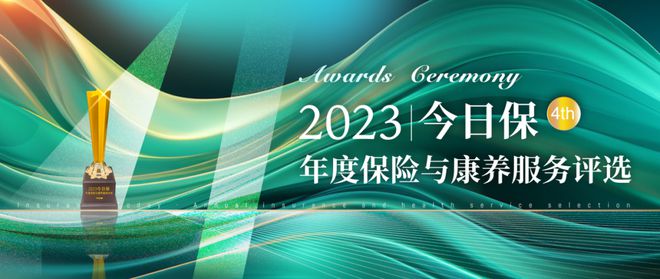 揭榜丨2023今日保·中国保险与康养服务评选榜单