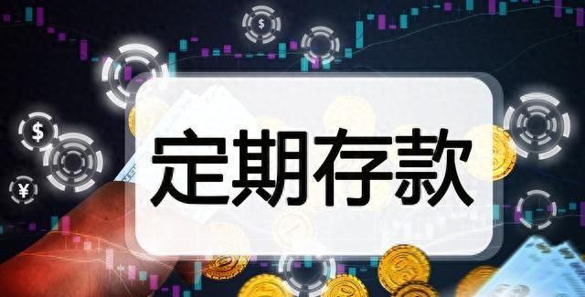 9月24号，工商银行最新存款利率来了：10万存三年，利息有多少？