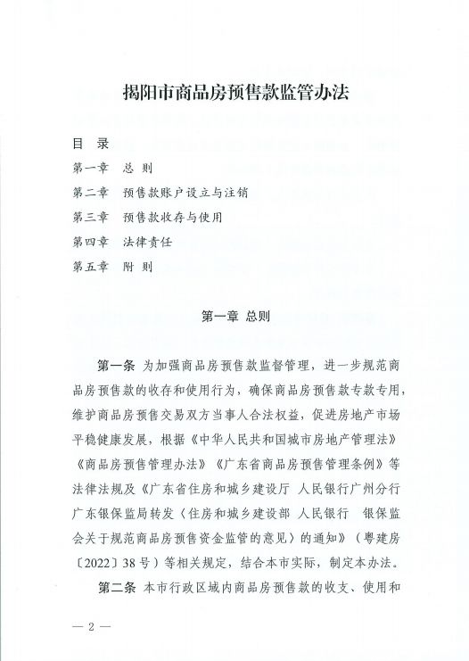 【通知】揭阳市住房和城乡建设局关于印发《揭阳市商品房预售款监管办法》的通知