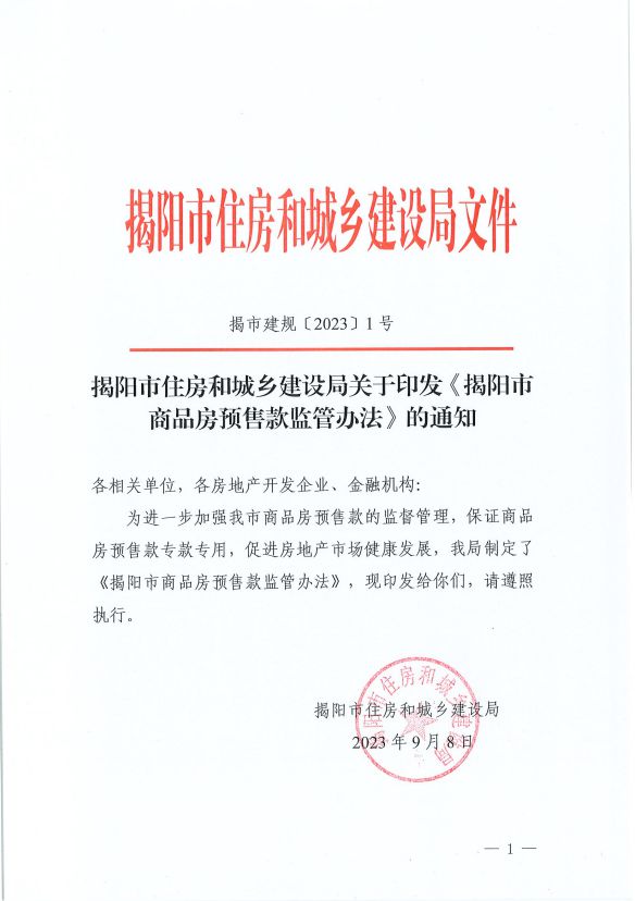 【通知】揭阳市住房和城乡建设局关于印发《揭阳市商品房预售款监管办法》的通知