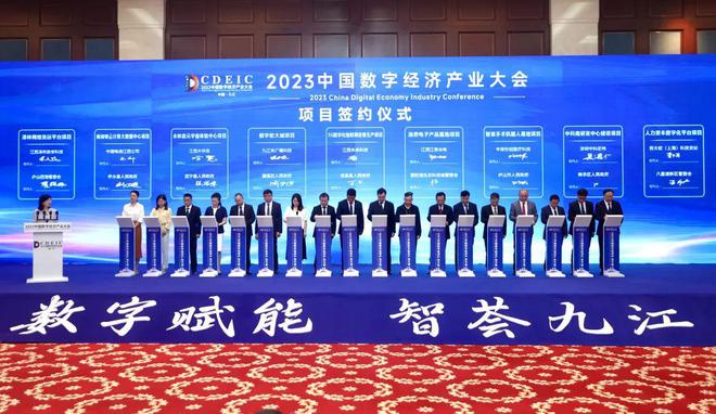 2023中国数字经济产业大会在九江举行