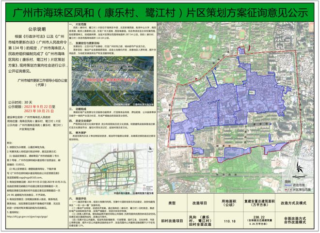 海珠区凤和（康乐村、鹭江村）片区策划方案征询意见公示