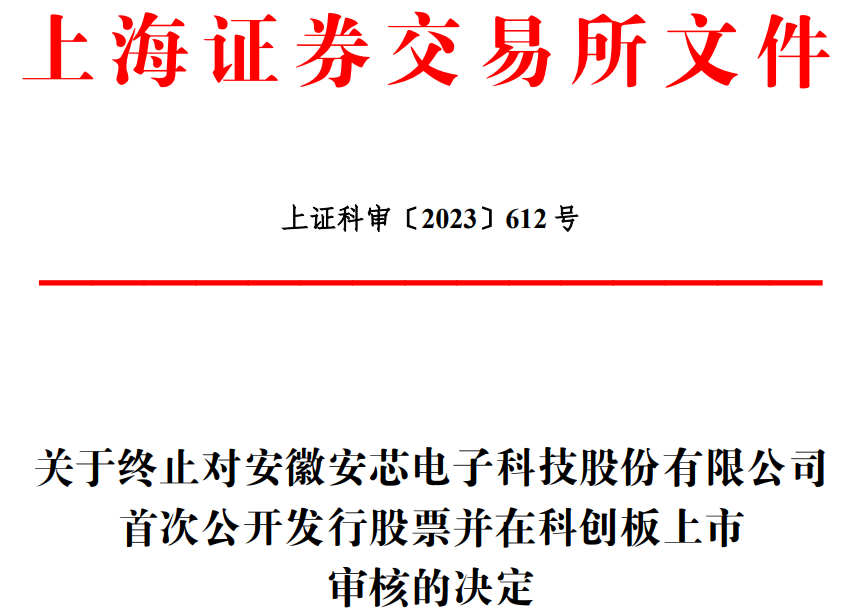 安芯电子终止上交所科创板IPO 保荐机构为国元证券