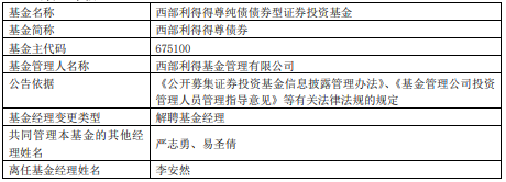 李安然离任西部利得得尊债券