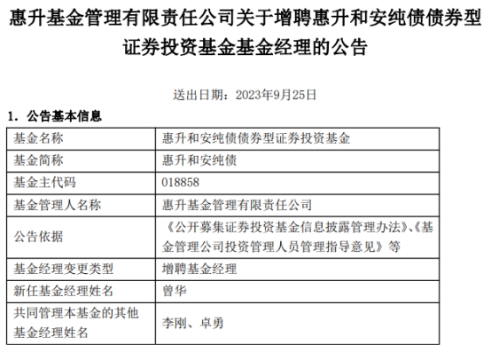 惠升和安纯债增聘基金经理曾华