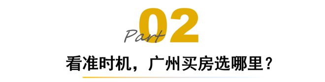 政策定调+刚需上位！广州楼市的下一个房票收割机在哪里？