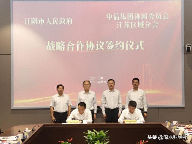 中信集团同委员会江苏区域分会与江阴市人民政府签署战略合作协议