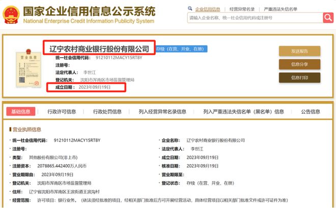 注册资本207.89亿元，这家省级农商行成立了