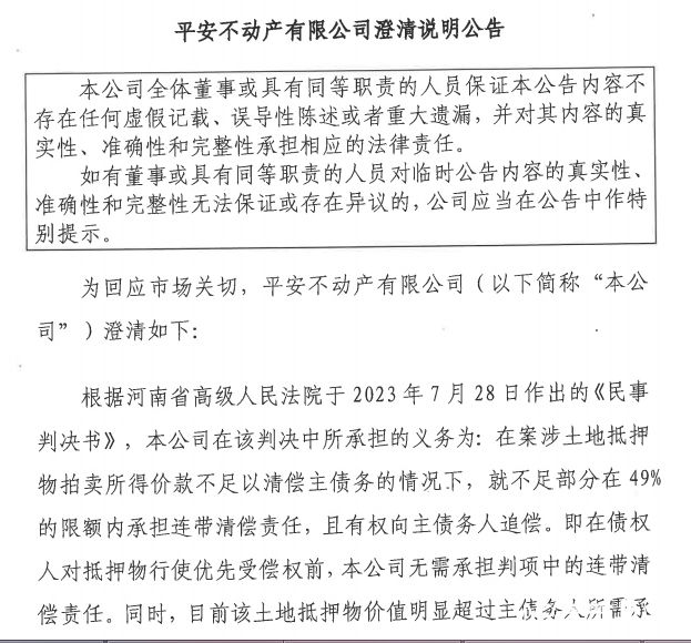 回应证监会问询，平安不动产称不存在债务违约，抵押物充足