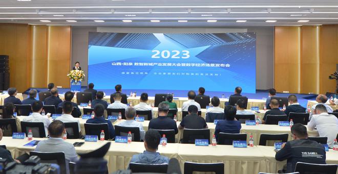 山西·阳泉2023数智新城产业发展大会举行
