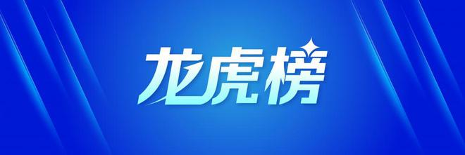 龙虎榜丨2.14亿资金抢筹剑桥科技，机构狂买菲菱科思（名单）