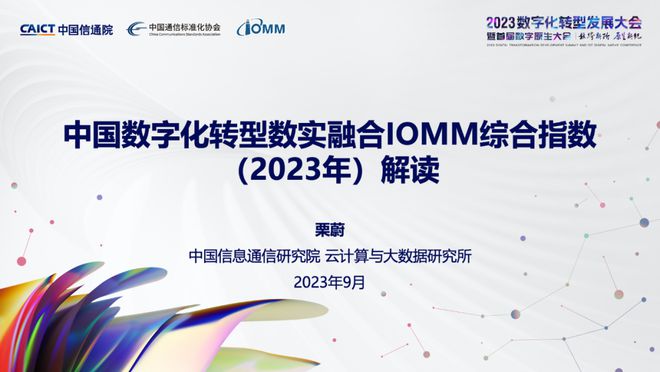 中国信通院发布《中国数字化转型数实融合 IOMM 综合指数（2023)》，展现重点行业与企业数字化发展特征