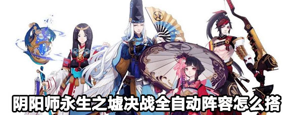 阴阳师永生之海攻略