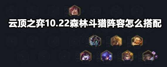 云顶之弈11.24最强阵容最新版本