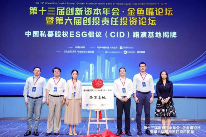 中国私募股权ESG倡议（CID）路演基地落地南京金鱼嘴基金街区