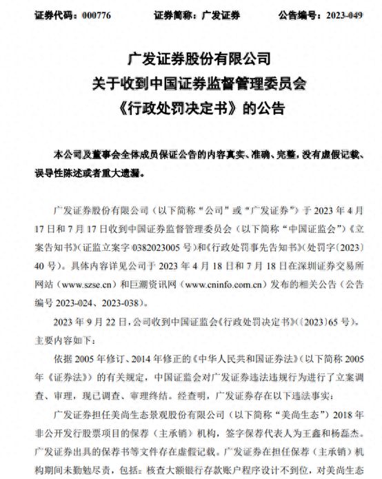 弄虚作假！保荐业务违规，广发证券收千万罚单