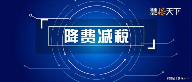 银行理财、券商、基金等纷纷“降费”，为业务发展更为实体经济