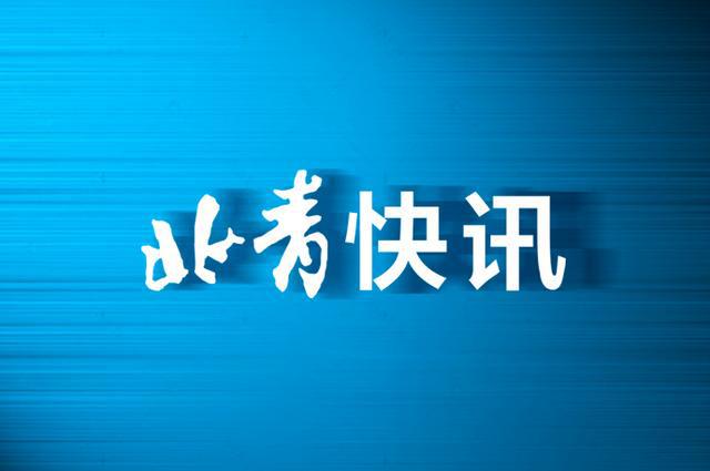 北京发布今年第三批老旧小区改造项目名单