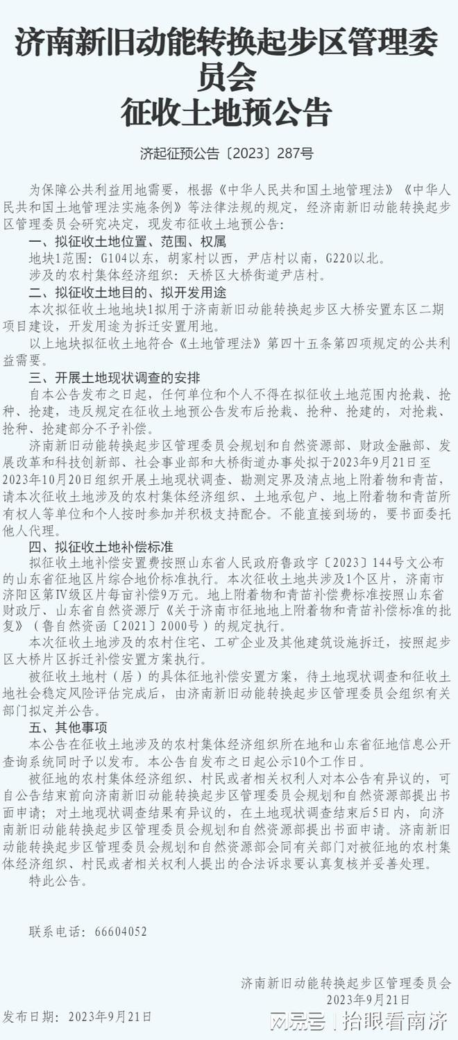 用于拆迁安置，济南一村庄土地将被征收