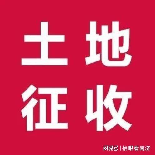 用于拆迁安置，济南一村庄土地将被征收