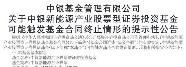 成立2个多月，中银基金一产品面临清盘风险，公司年内已清盘9只