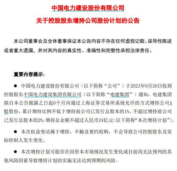 中国电建：控股股东拟不超过24亿元增持公司股份