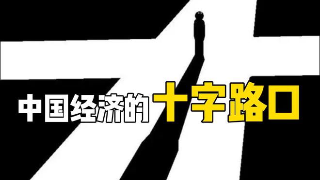 中国经济的十字路口：未来会走向日本模式，还是美国模式？