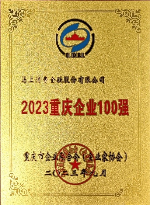 前进5位！马上消费列2023重庆服务业企业第11位