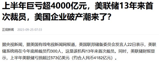 印钞票的美联储也没钱了！13年来首次大裁员，上半年亏损574亿