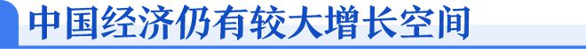 中国经济信心说丨专家解读：全球资本为何纷纷看好中国？