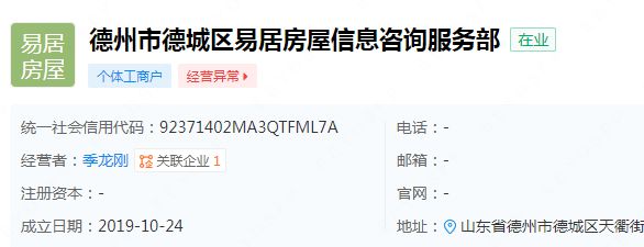 曝光德州城区这家中介——德城区易居房屋信息咨询服务部