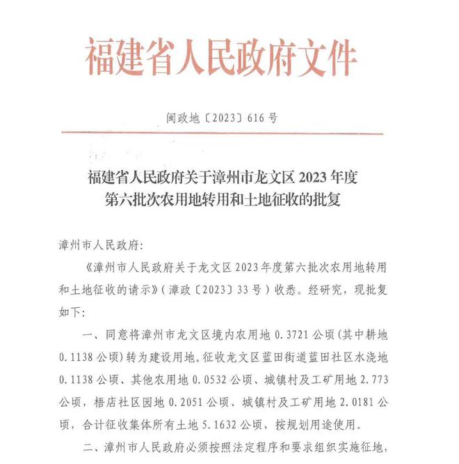 龙文区发布第6批征地公告 补偿最高10万/亩！