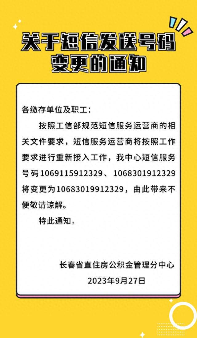 通知！长春省直住房公积金管理分中心短信发送号码变更