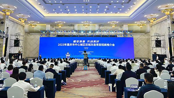 2023年重庆市中心城区旧城改造项目推介会举办