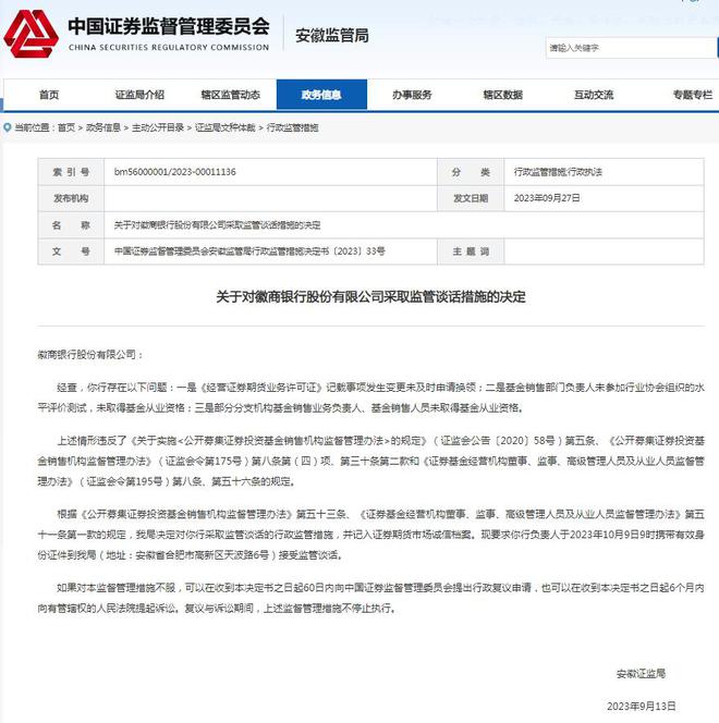 徽商银行被监管谈话，基金销售未取得从业资格