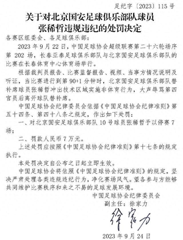 提前告别中超！官方：张稀哲辱骂第四官员被罚停赛7场，罚款7万