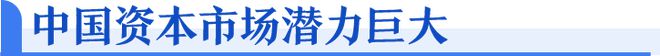 中国经济信心说丨专家解读：全球资本为何纷纷看好中国？