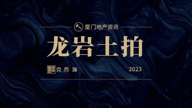 龙岩市区3宗地成功“出嫁” 城发、紫金山分获1宗“第四代住宅”地