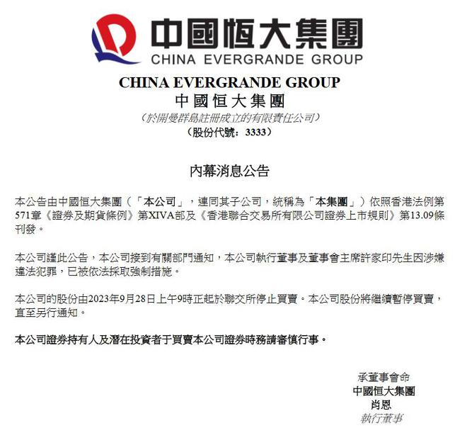 V观财报｜许家印涉嫌违法犯罪被依法采取强制措施