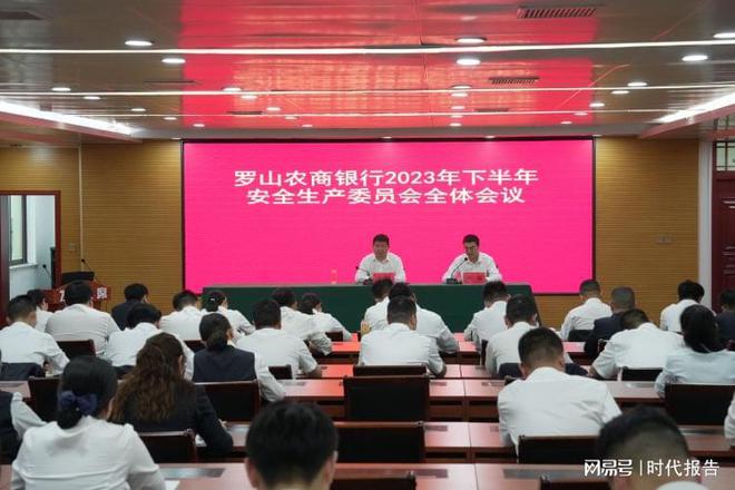 筑牢安全防线 夯实发展根基——罗山农商银行召开安全生产委员会全体会议