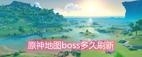 原神boss刷新时间