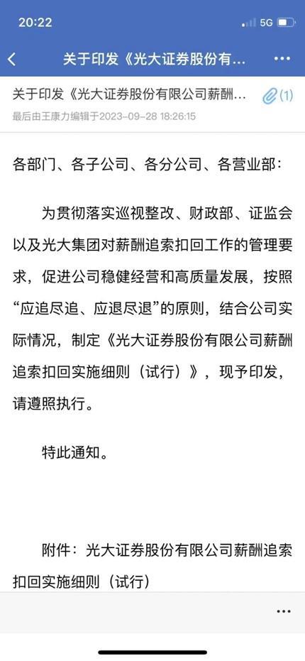 光大证券印发薪酬追索扣回细则，机构人士：其他券商或会跟进