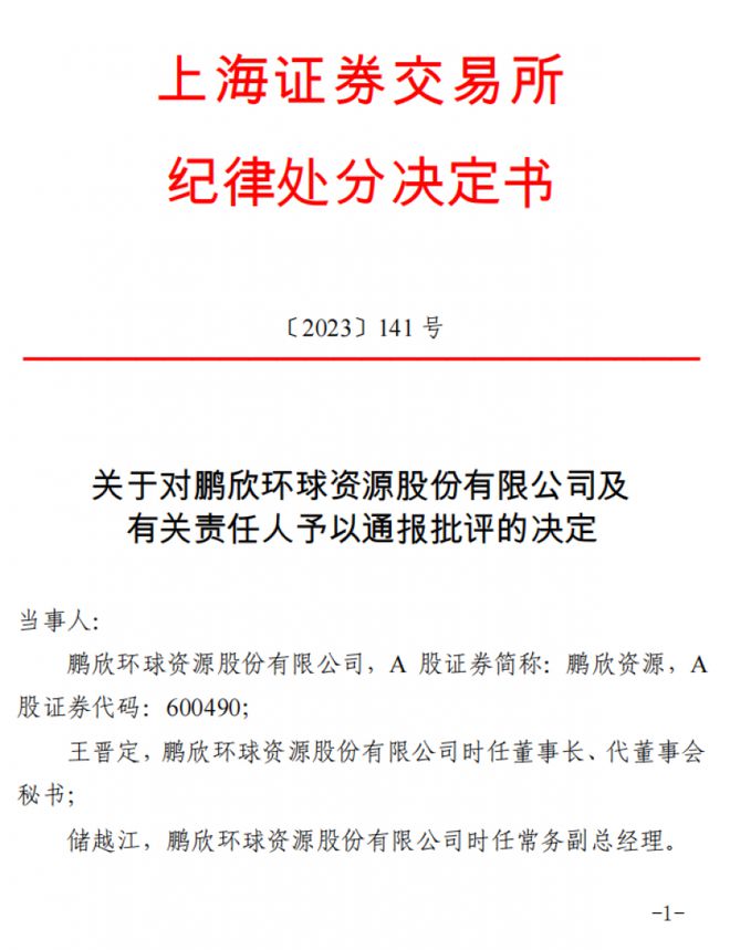 上亿元矿堆被侵占转移却未及时披露，鹏欣资源及相关责任人被通报批评