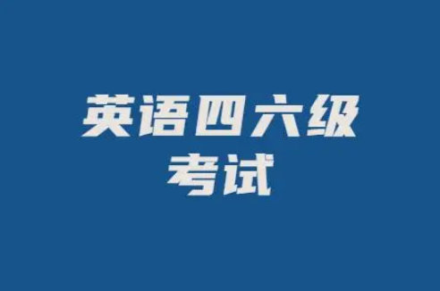 20216月几号考四级