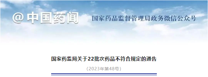 国家药监局通报22批次不合规药品 红日药业孙公司登榜