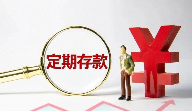 银行人员警告：今明两年，最好别存定期存款？3个原因太现实了