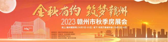 好房来袭！2023赣州市秋季房展会盛大开幕！