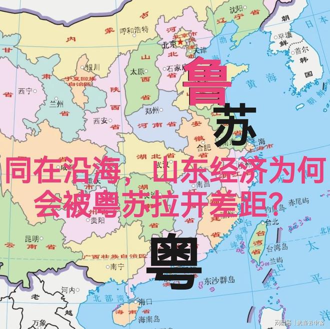 同在沿海，山东经济为何会被粤苏拉开差距？