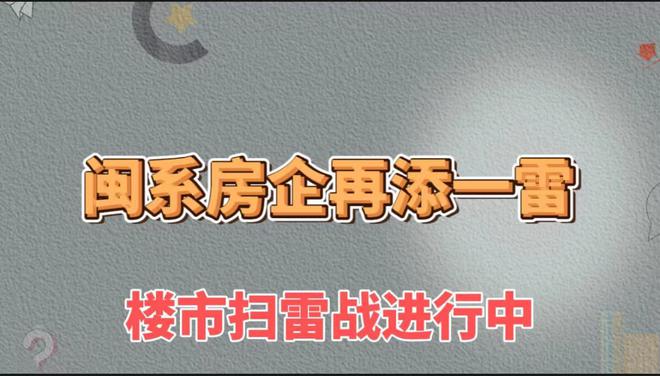 闽系房企再添一雷，楼市扫雷战进行中