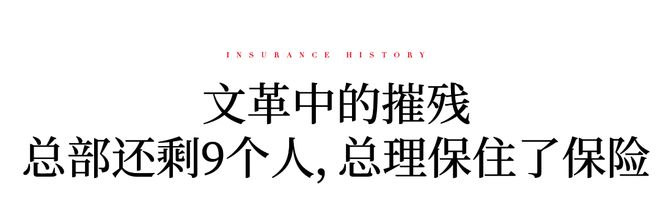 口述保险史⑦丨王恩韶保险70年：总理保住了行业，还说保险立了功